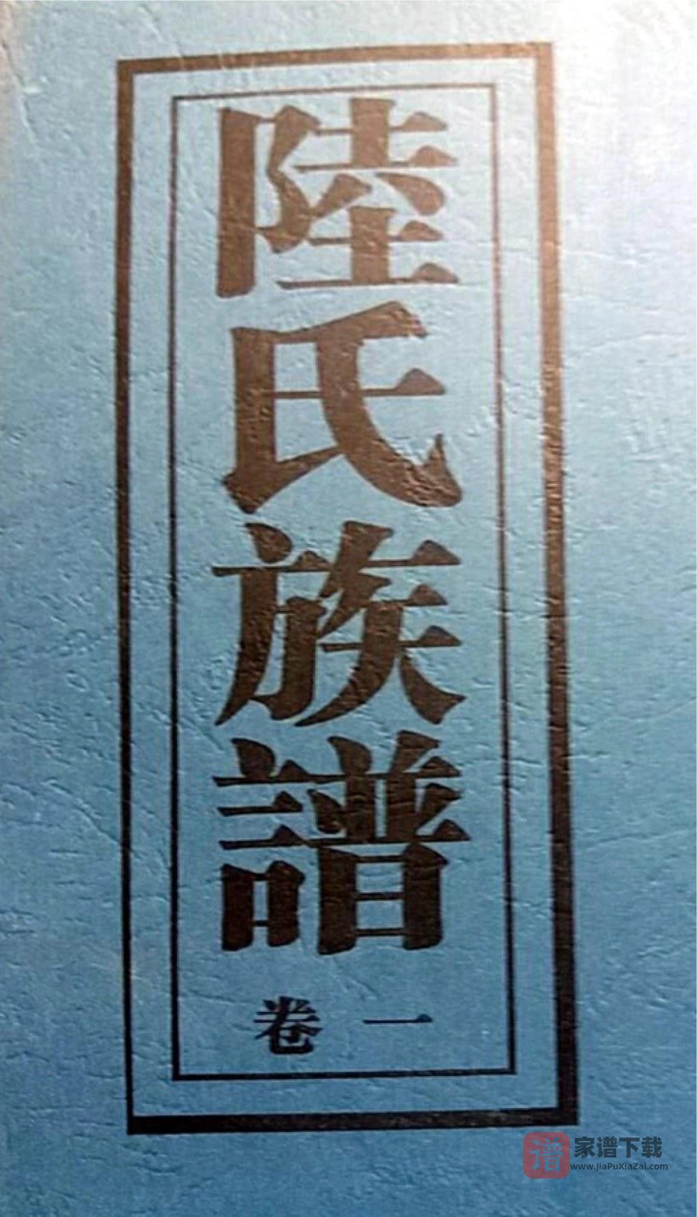 湖南常德陆氏族谱（河南堂）PDF高清电子版下载