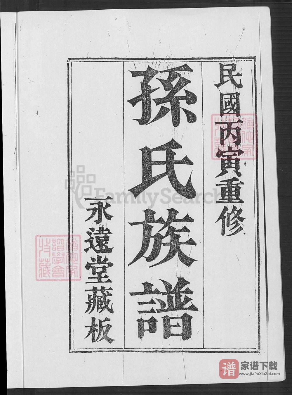 图片[2]-山东青岛即墨孙氏族谱（永远堂）PDF高清电子版下载-家谱下载