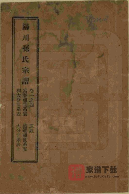 浙江绍兴阳川孙氏宗谱(敦彝堂)PDF高清电子版下载-家谱下载