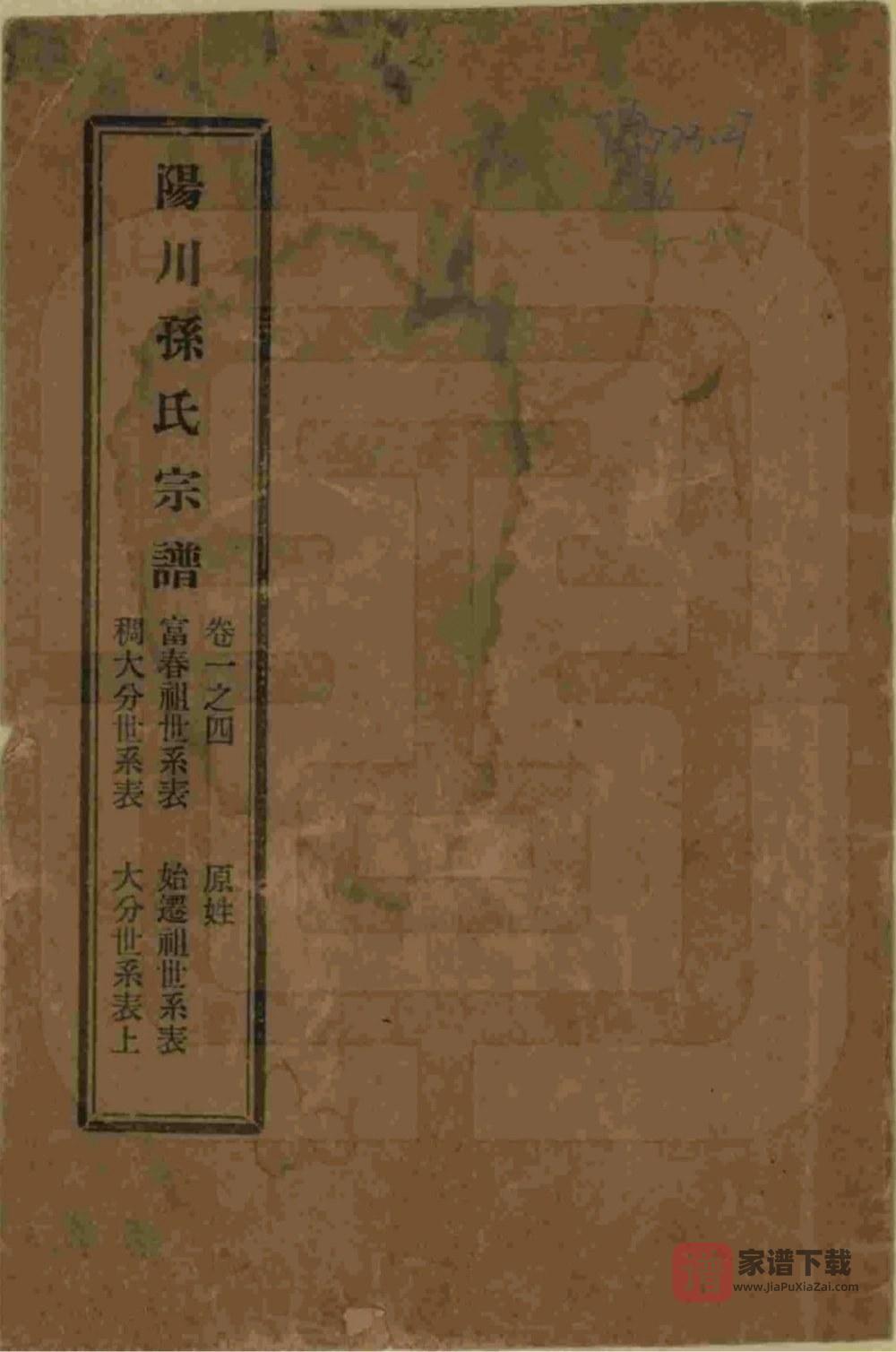 浙江绍兴阳川孙氏宗谱（敦彝堂）PDF高清电子版下载