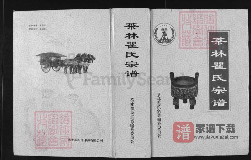 湖北广水茶林瞿氏宗谱PDF高清电子版下载-家谱下载