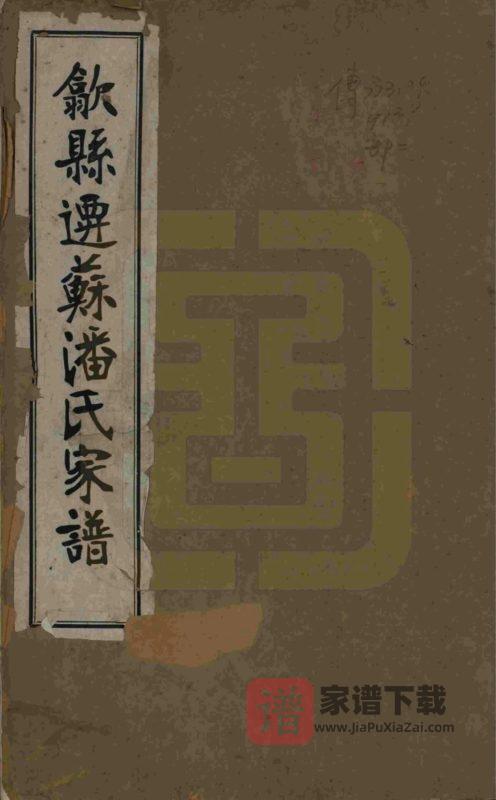 江苏苏州歙县迁苏潘氏家谱PDF高清电子版下载-家谱下载