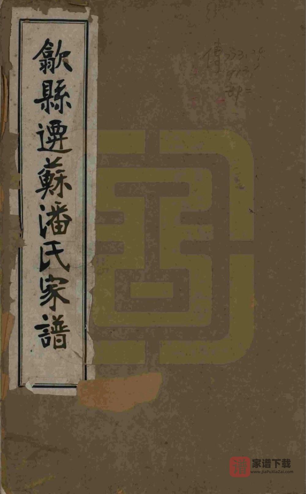 江苏苏州歙县迁苏潘氏家谱PDF高清电子版下载