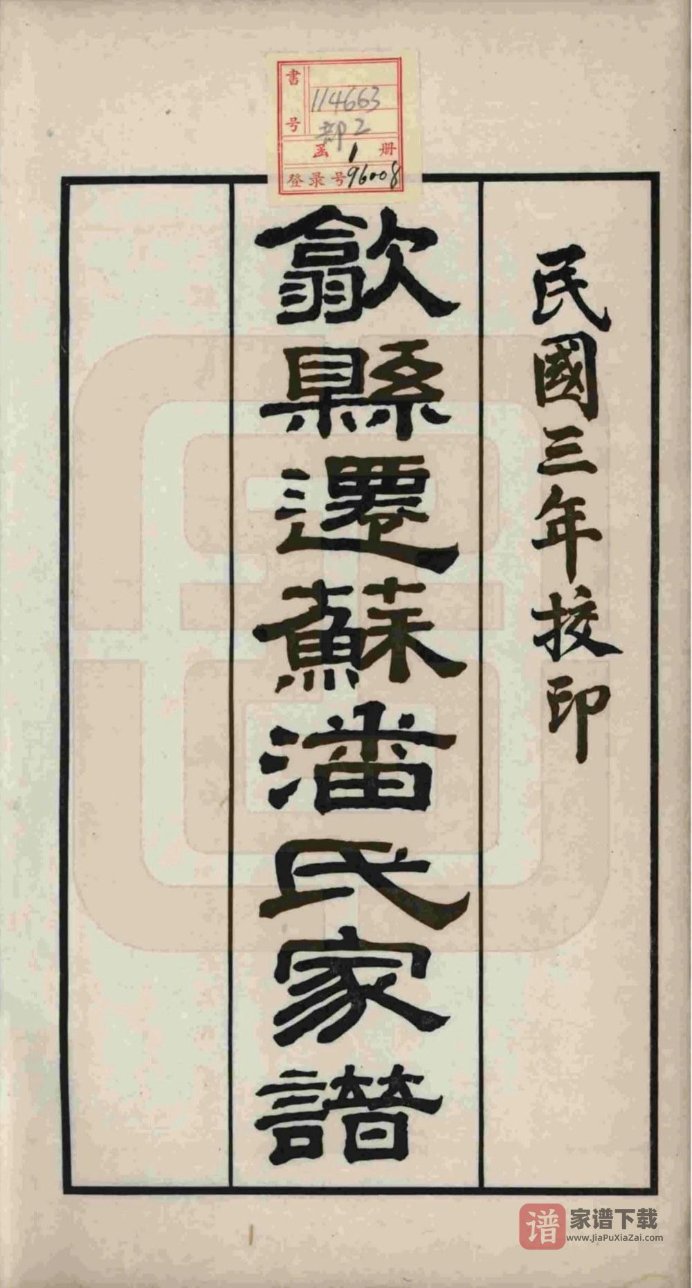 图片[2]-江苏苏州歙县迁苏潘氏家谱PDF高清电子版下载-家谱下载