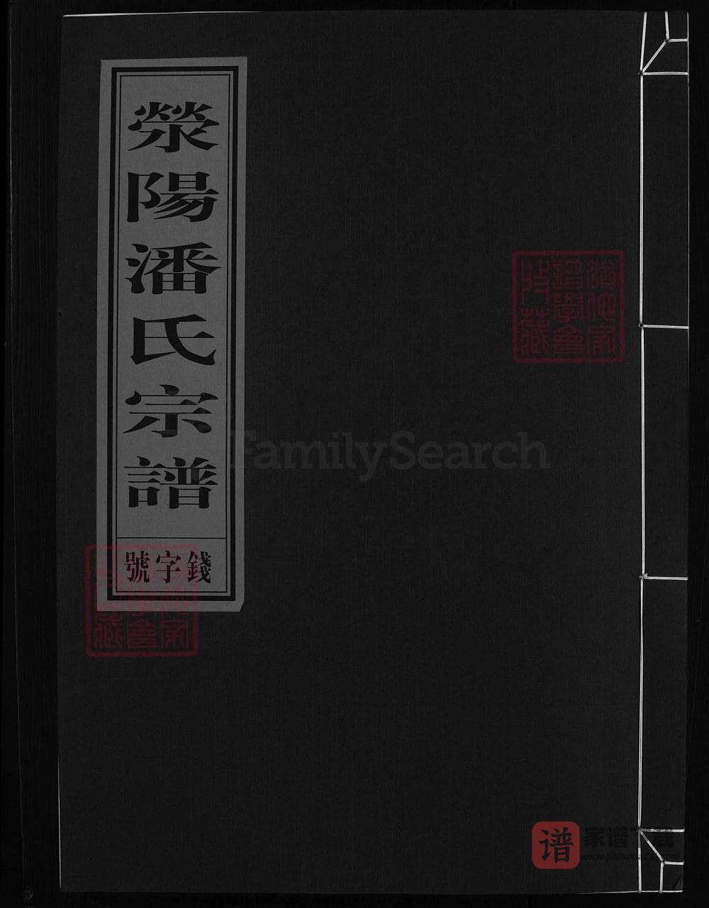 浙江兰溪白露清潘氏宗谱（聚德堂）PDF高清电子版下载