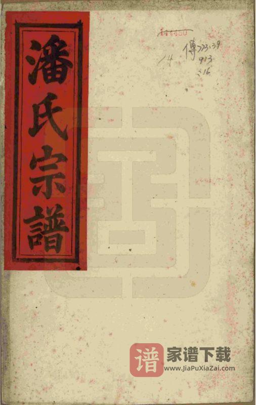 安徽安庆太湖县潘氏宗谱(敦伦堂)PDF高清电子版下载-家谱下载