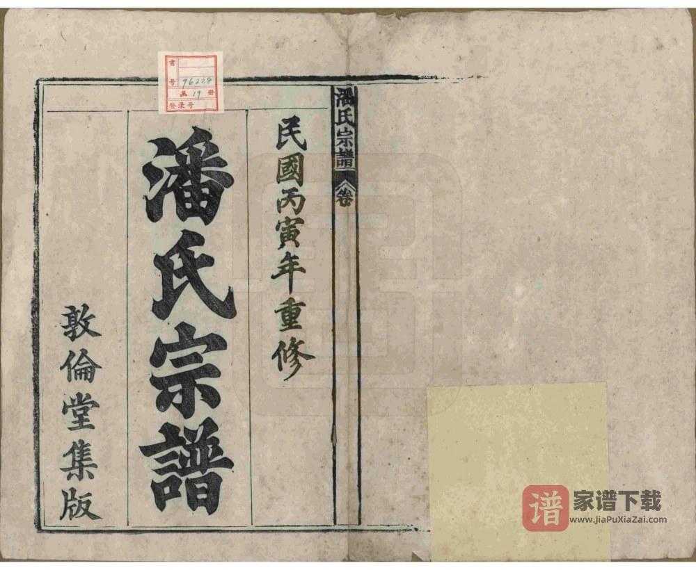 图片[2]-安徽安庆太湖县潘氏宗谱（敦伦堂）PDF高清电子版下载-家谱下载