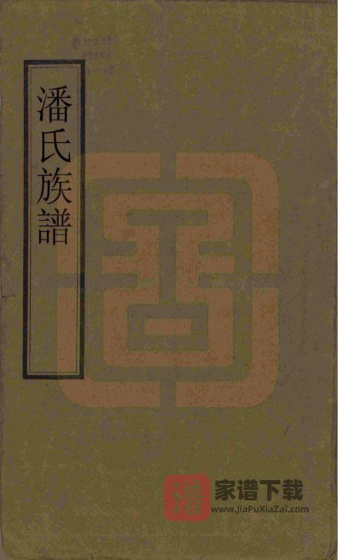 湖南常德安乡县潘氏族谱(显佑堂)PDF高清电子版下载-家谱下载
