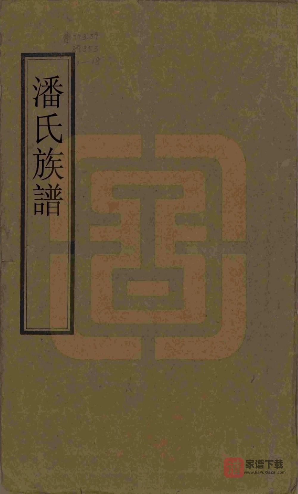 湖南常德安乡县潘氏族谱（显佑堂）PDF高清电子版下载