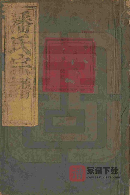 浙江富阳桐庐富桐潘氏宗谱PDF高清电子版下载-家谱下载