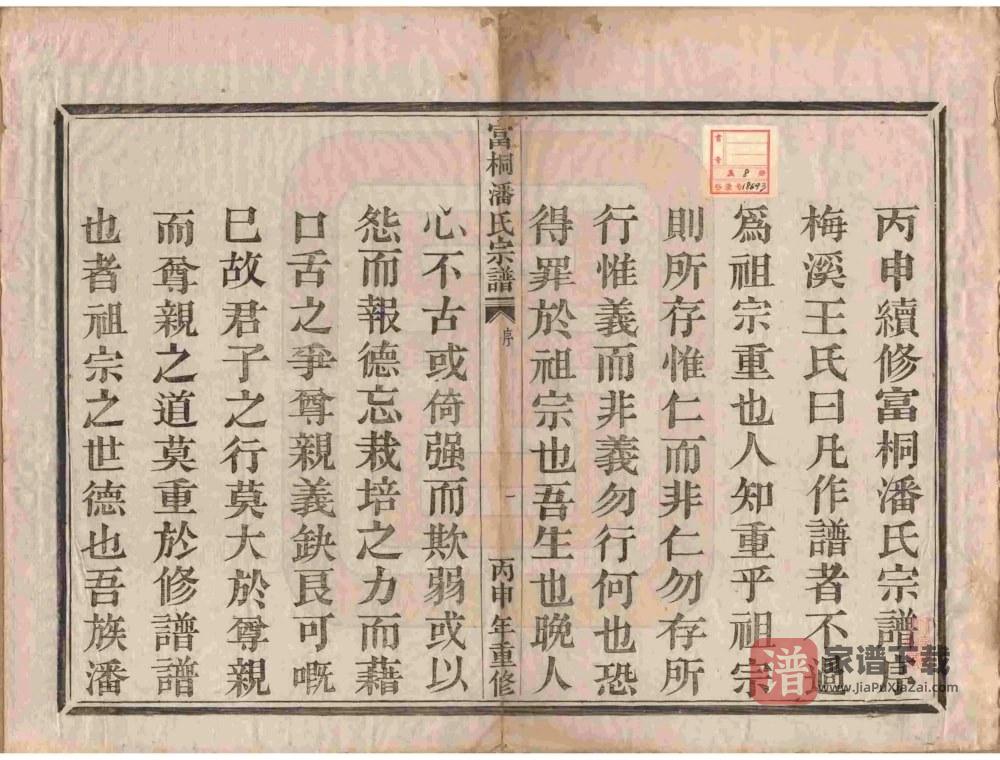 图片[2]-浙江富阳桐庐富桐潘氏宗谱PDF高清电子版下载-家谱下载