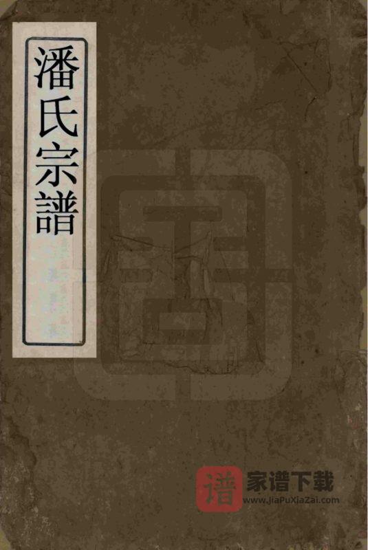 江西宜春潘氏宗谱(荥阳堂)PDF高清电子版下载-家谱下载
