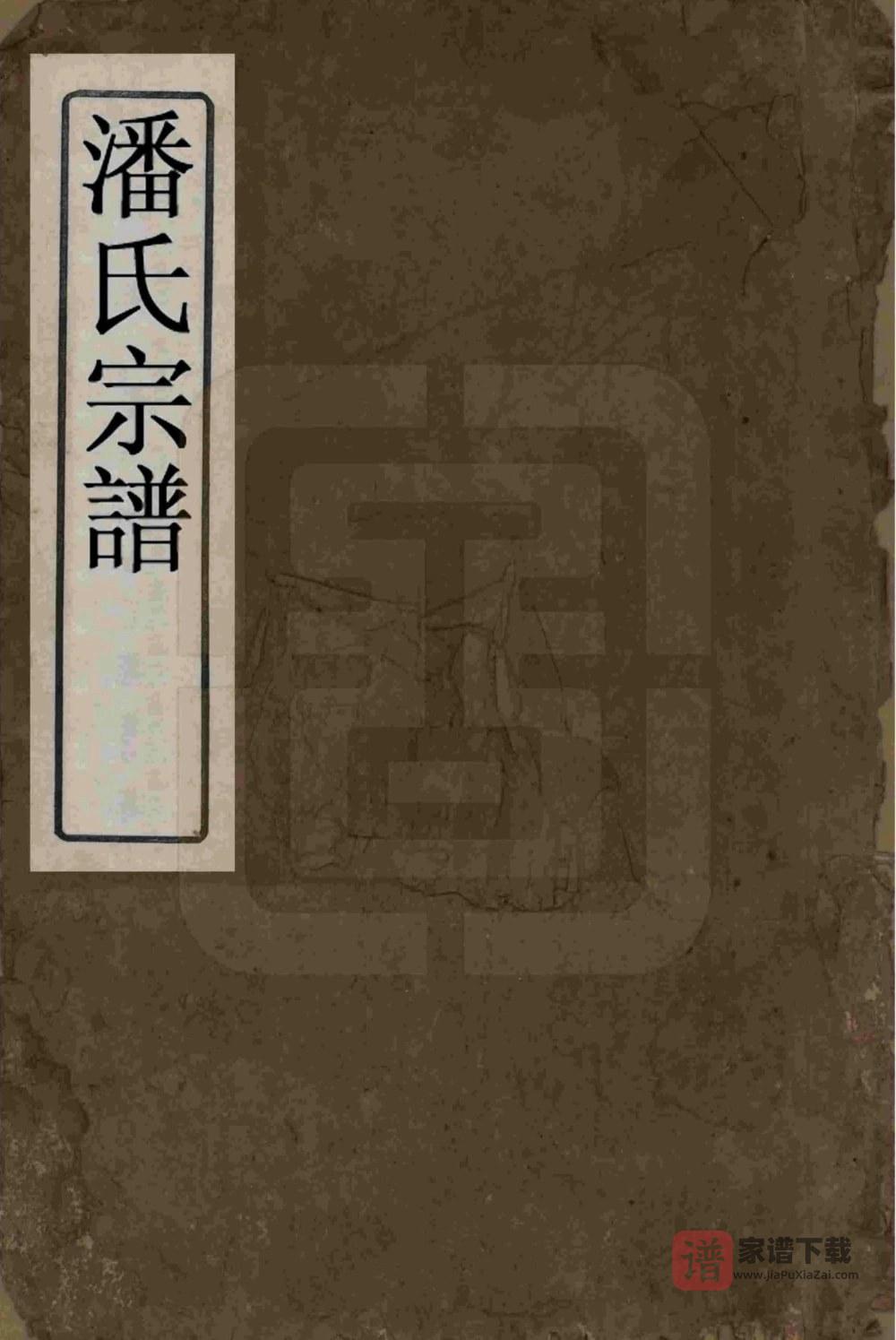 江西宜春潘氏宗谱（荥阳堂）PDF高清电子版下载