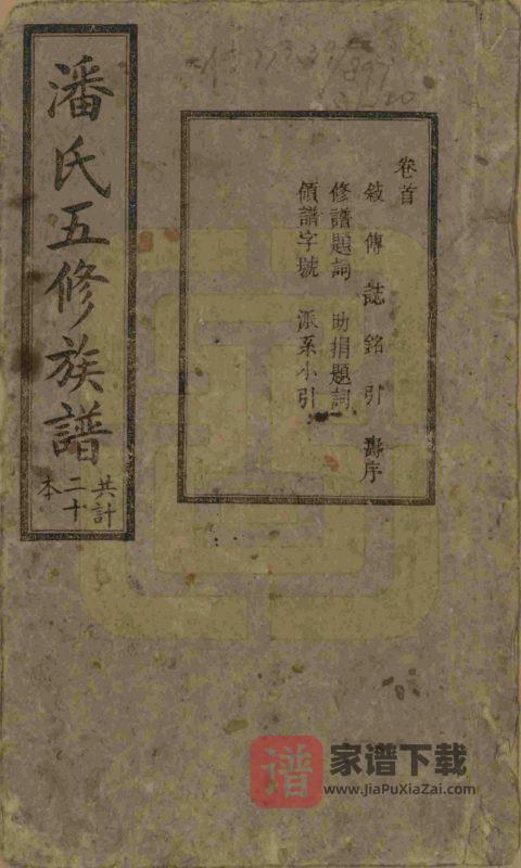 湖南湘潭潘氏五修族谱(荥阳堂)PDF高清电子版下载-家谱下载