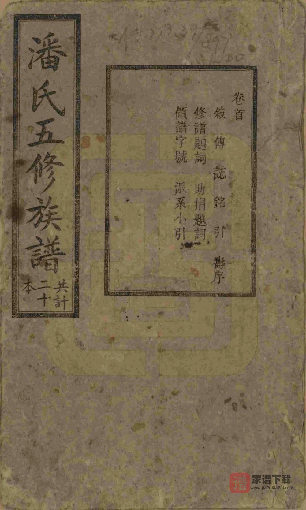 湖南湘潭潘氏五修族谱（荥阳堂）PDF高清电子版下载