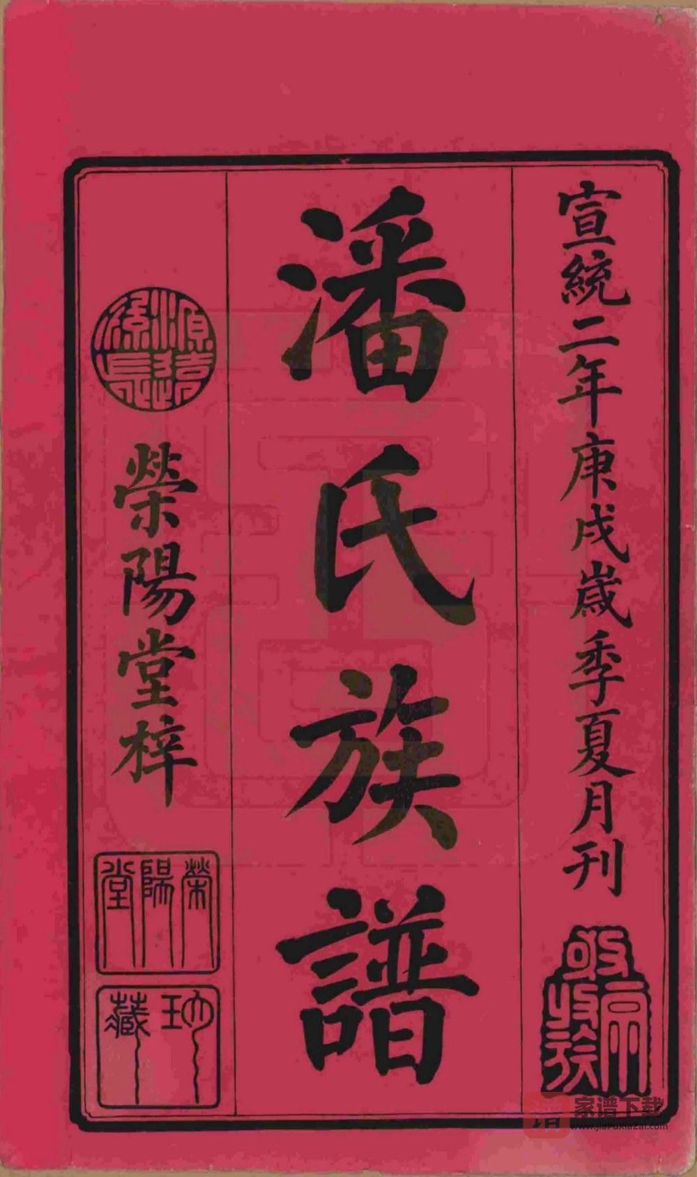 图片[2]-湖南湘潭潘氏五修族谱（荥阳堂）PDF高清电子版下载-家谱下载
