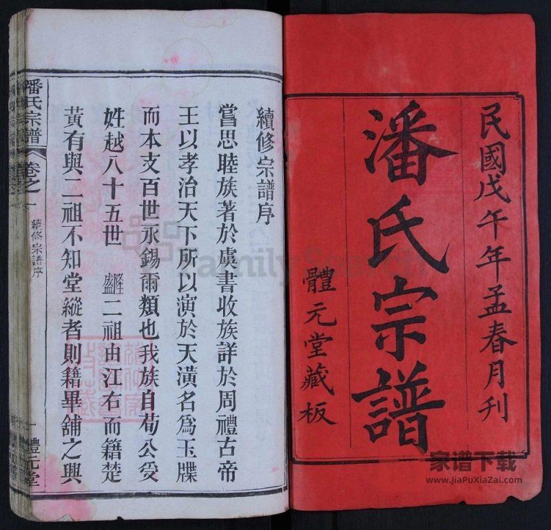 湖北黄冈潘氏宗谱（体元堂）PDF高清电子版下载-家谱下载