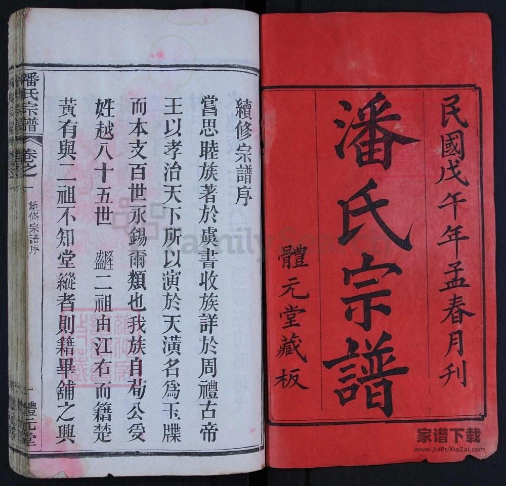 湖北黄冈潘氏宗谱（体元堂）PDF高清电子版下载