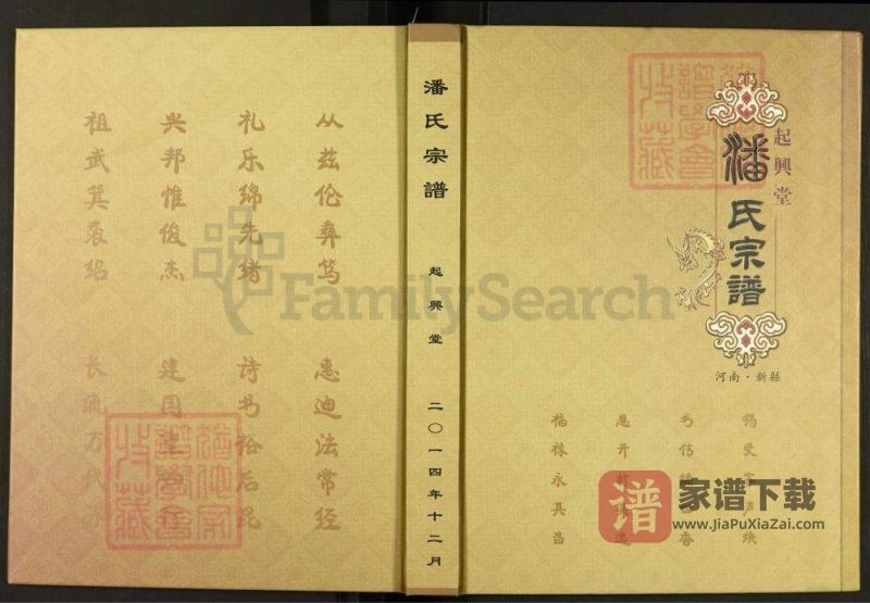 河南信阳新县潘氏家谱（起兴堂）PDF高清电子版下载-家谱下载