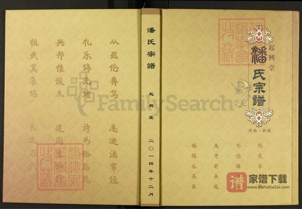 河南信阳新县潘氏家谱（起兴堂）PDF高清电子版下载