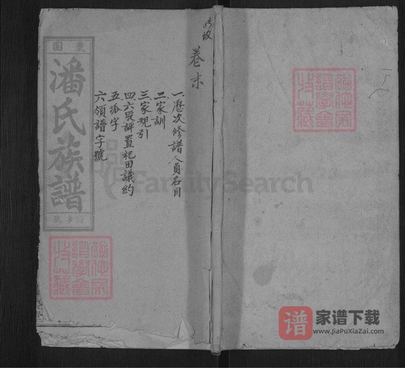 安徽怀宁枣园潘氏族谱（余庆堂）PDF高清电子版下载-家谱下载