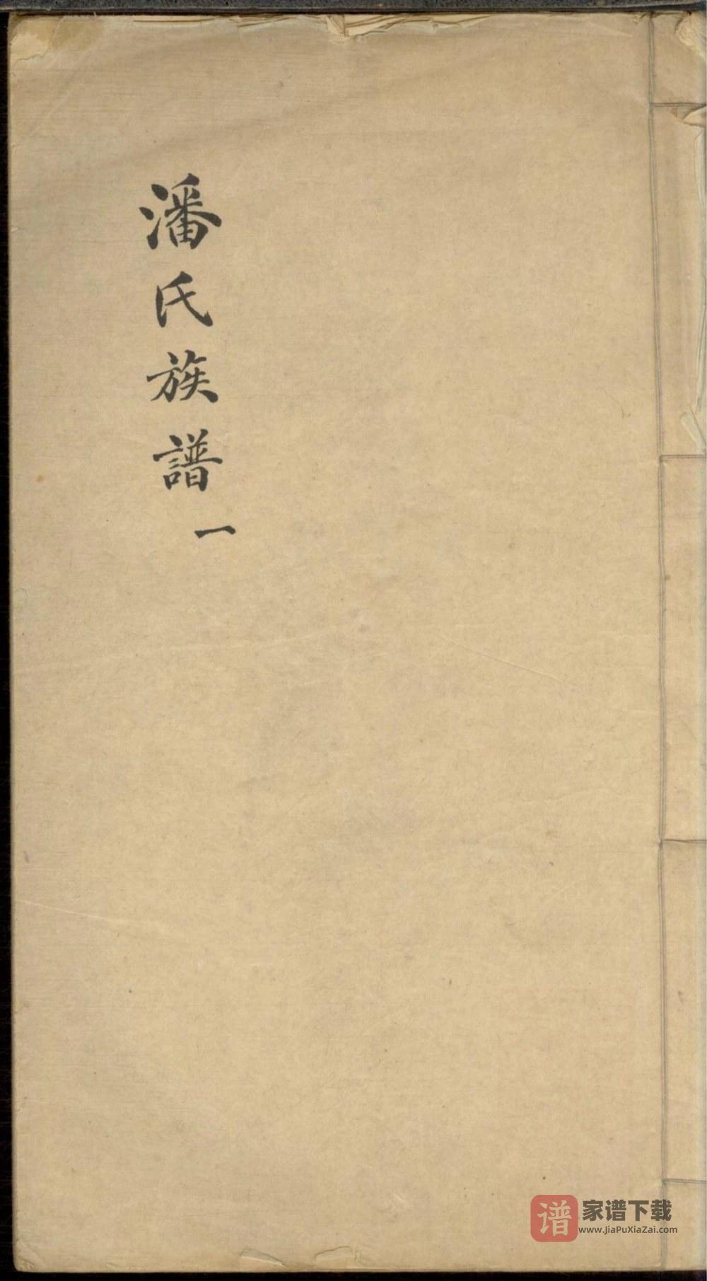 上海浦东潘氏族谱PDF高清电子版下载