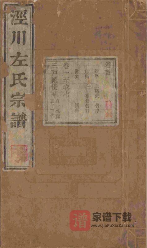 安徽宣城泾县泾川左氏重修宗谱PDF高清电子版下载-家谱下载