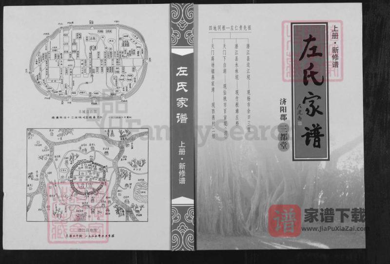 湖北潜江仙桃天门市左氏家谱(三都堂)PDF高清电子版下载-家谱下载
