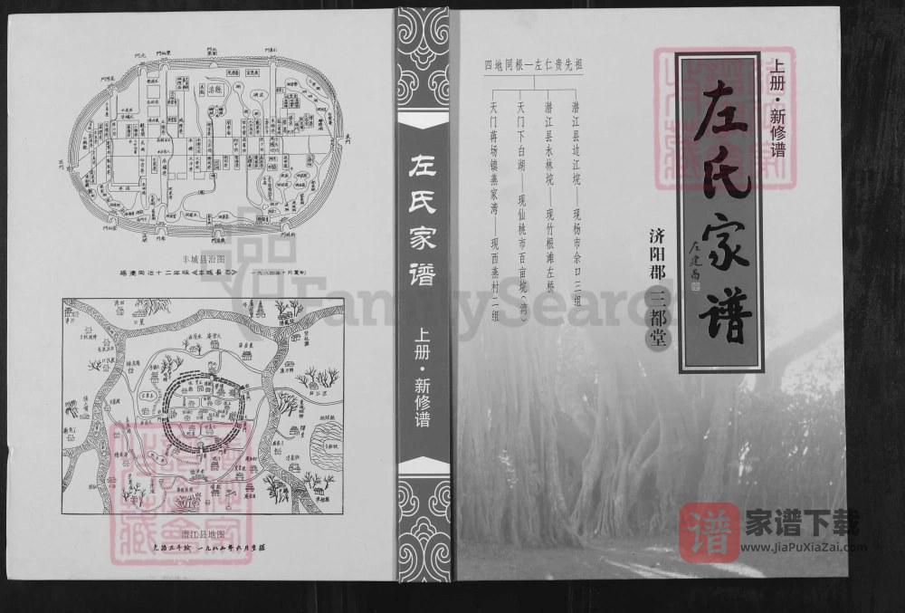 湖北潜江仙桃天门市左氏家谱（三都堂）PDF高清电子版下载