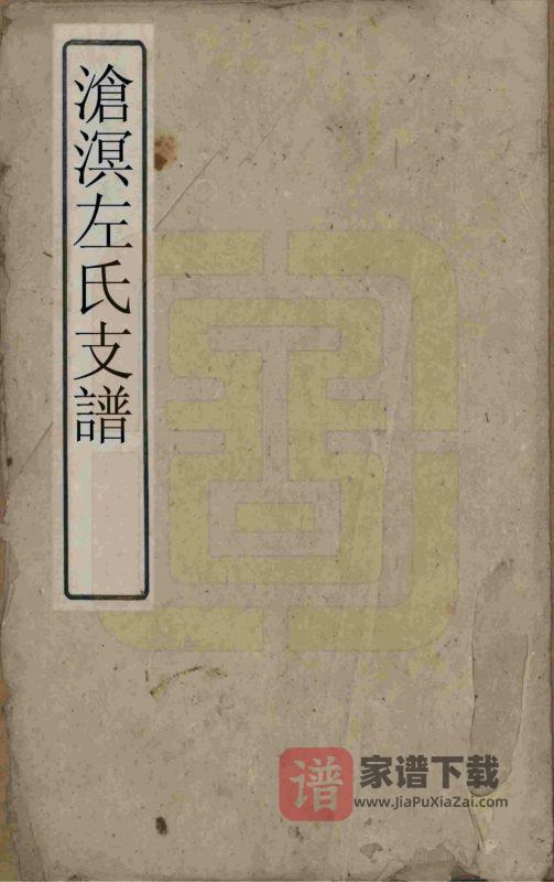 湖南湘乡沧溟左氏支谱（一房堂）PDF高清电子版下载-家谱下载