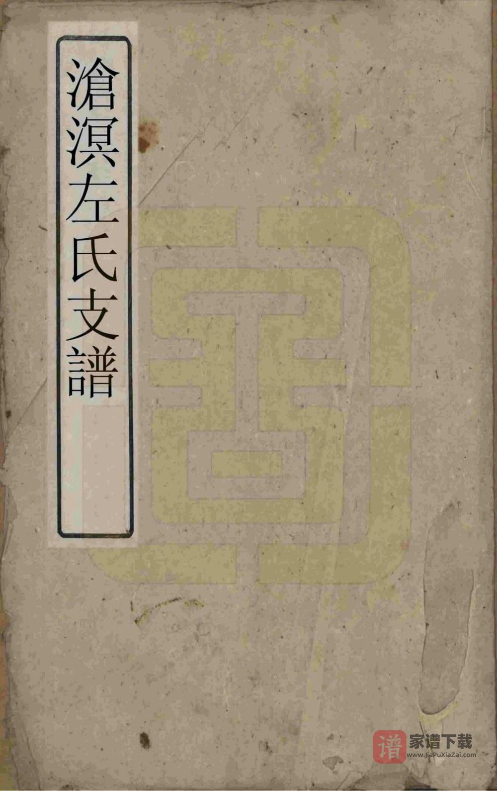 湖南湘乡沧溟左氏支谱（一房堂）PDF高清电子版下载