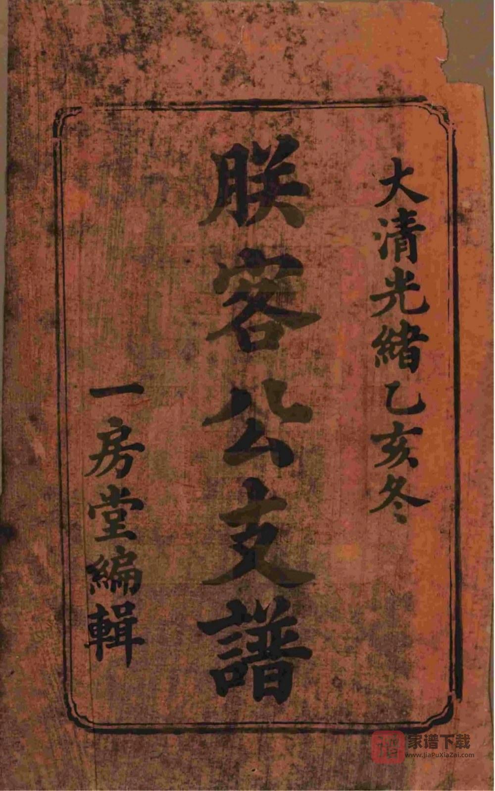图片[2]-湖南湘乡沧溟左氏支谱（一房堂）PDF高清电子版下载-家谱下载