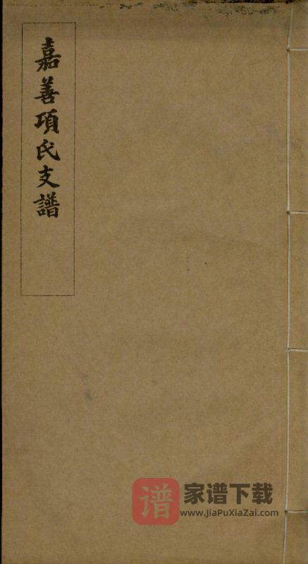 浙江嘉兴嘉善项氏支谱PDF高清电子版下载-家谱下载