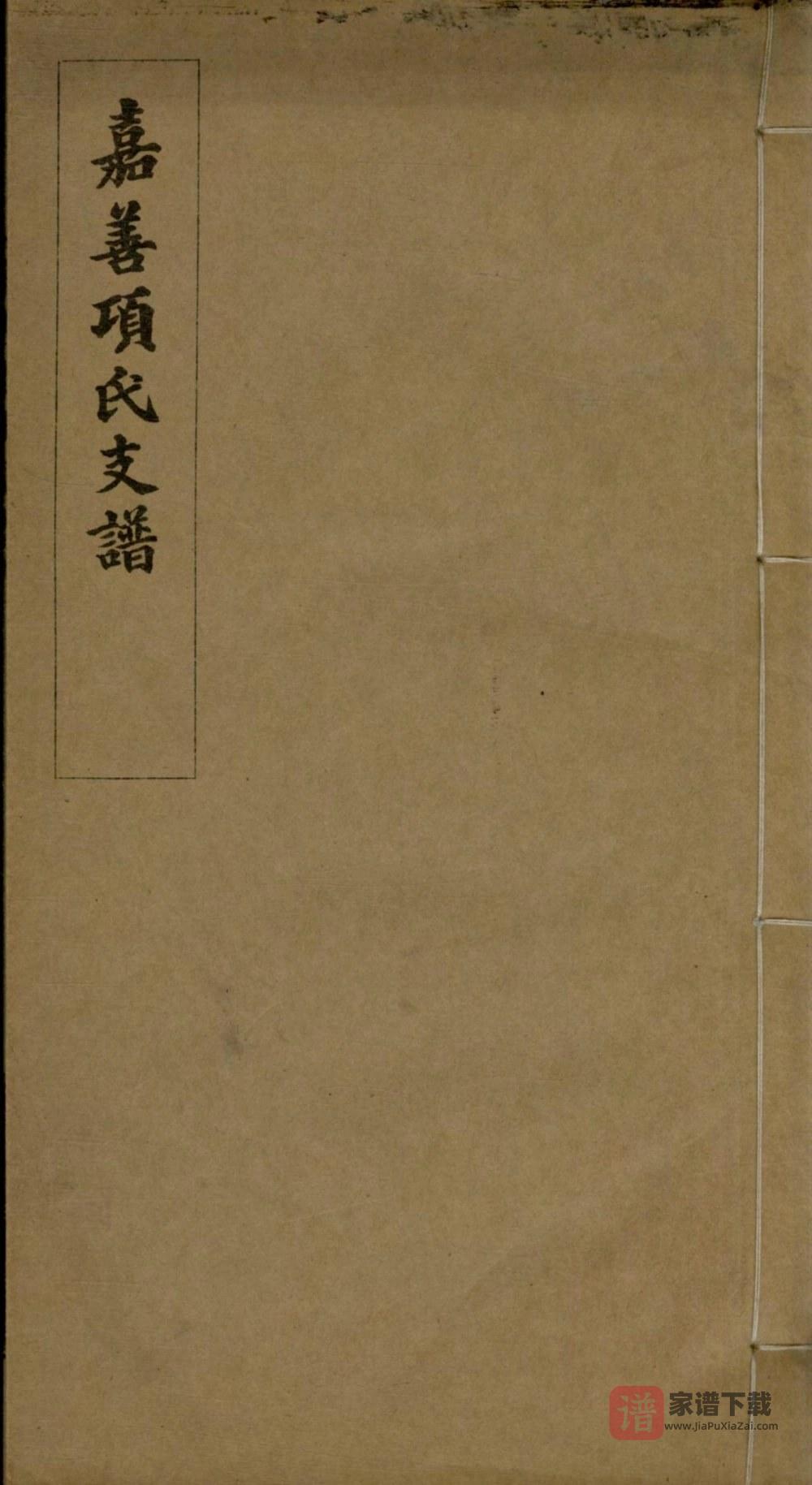 图片[1]-浙江嘉兴嘉善项氏支谱PDF高清电子版下载-家谱下载