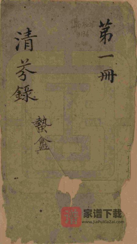 浙江嘉兴嘉禾项氏清芬录PDF高清电子版下载-家谱下载