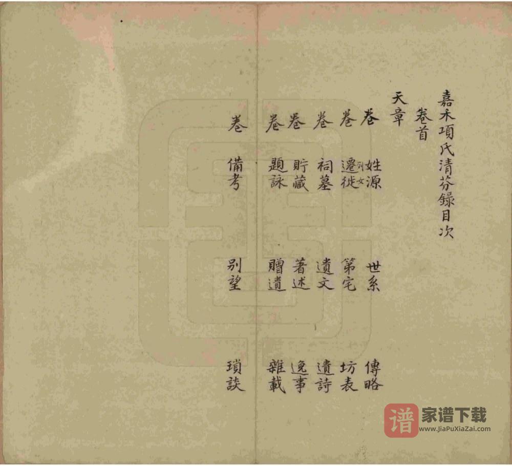 图片[2]-浙江嘉兴嘉禾项氏清芬录PDF高清电子版下载-家谱下载