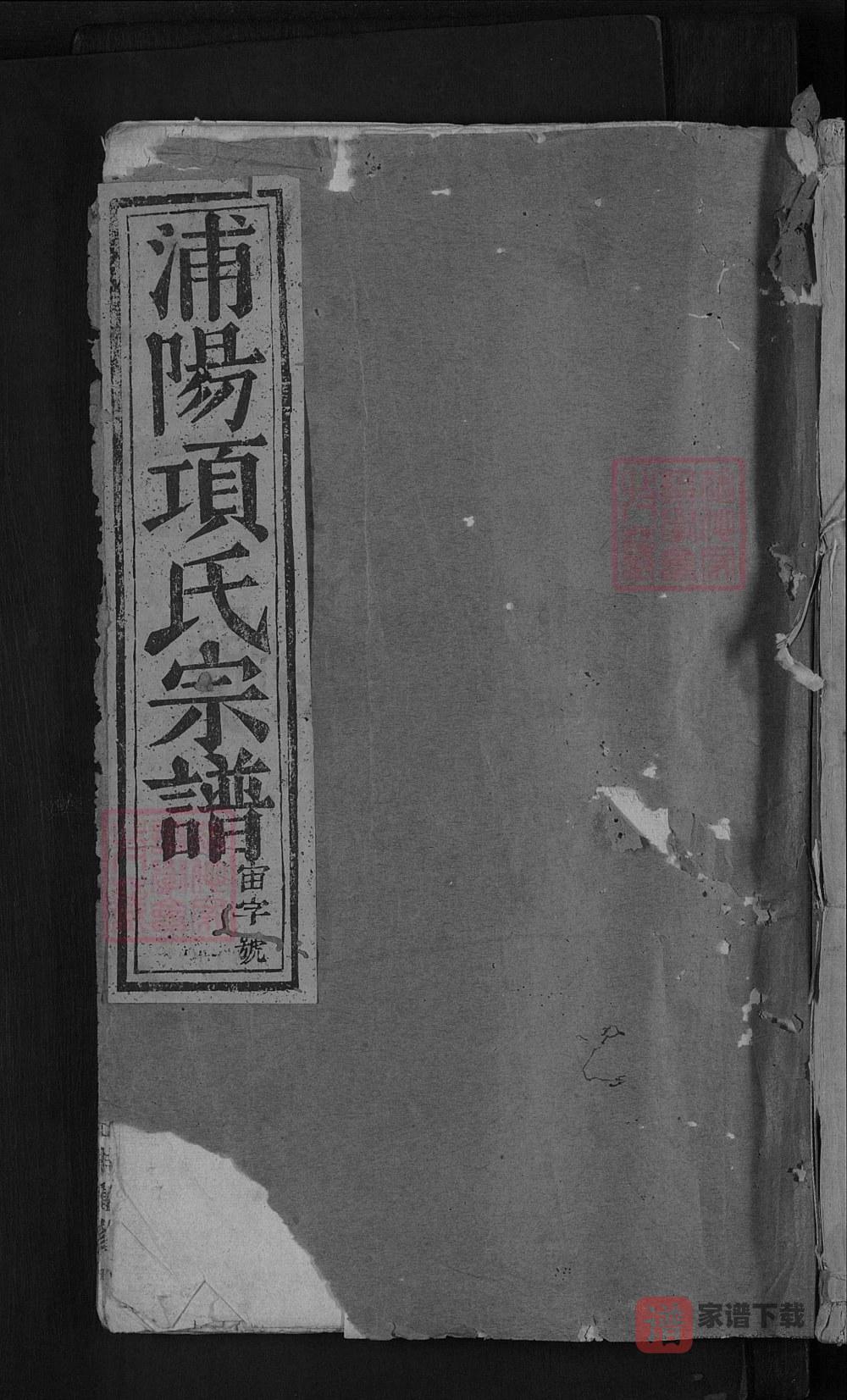 图片[1]-浙江金华浦江县浦阳项氏宗谱（民国37年本）PDF高清电子版下载-家谱下载