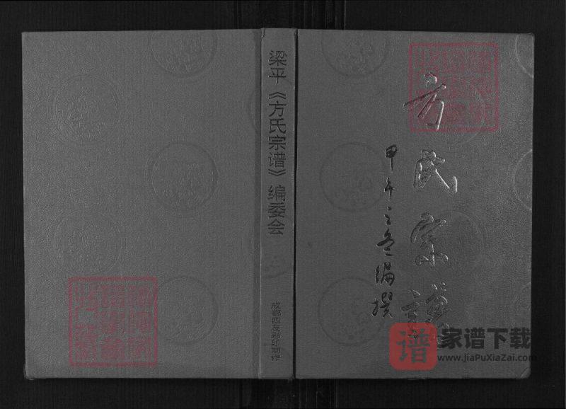 重庆梁平方氏宗谱PDF高清电子版下载-家谱下载