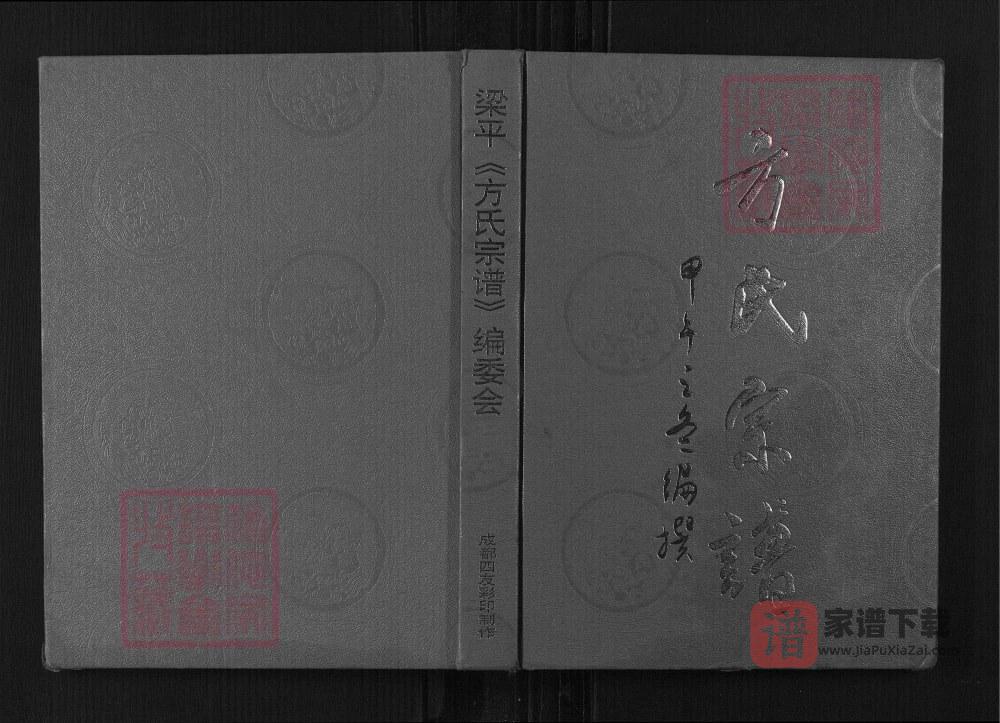 重庆梁平方氏宗谱PDF高清电子版下载