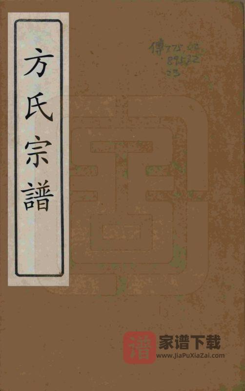 江苏无锡方氏宗谱(序伦堂)PDF高清电子版下载-家谱下载