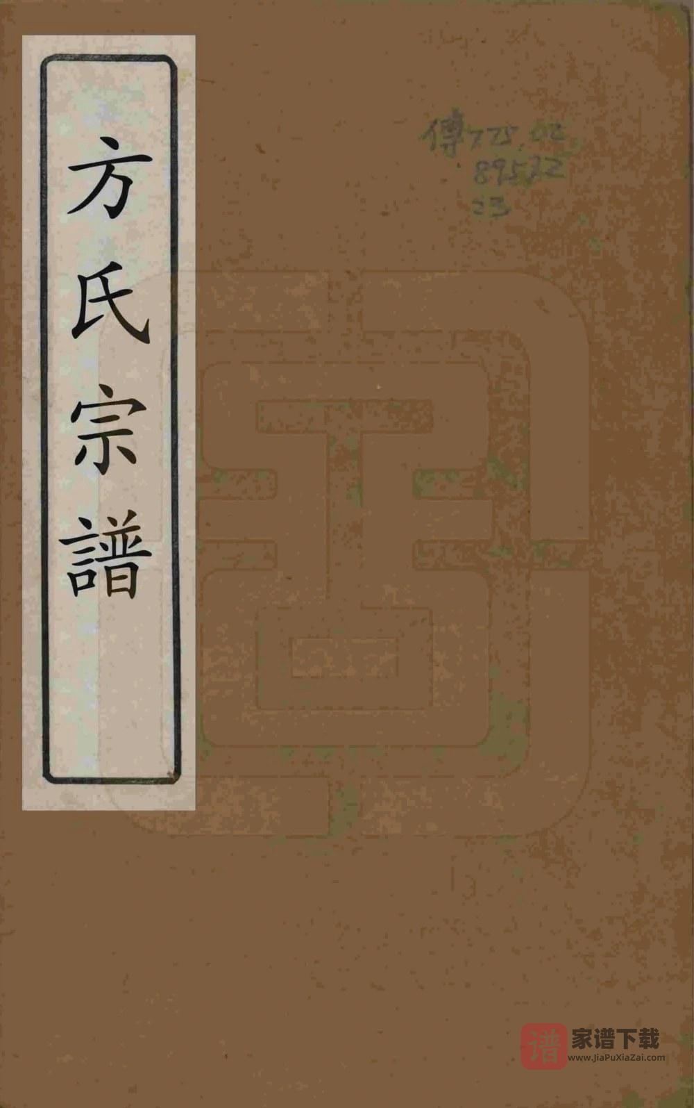江苏无锡方氏宗谱（序伦堂）PDF高清电子版下载