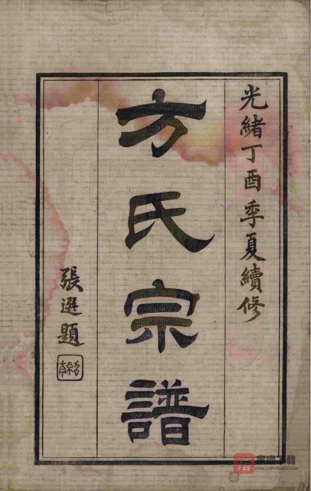 图片[2]-江苏无锡方氏宗谱（序伦堂）PDF高清电子版下载-家谱下载