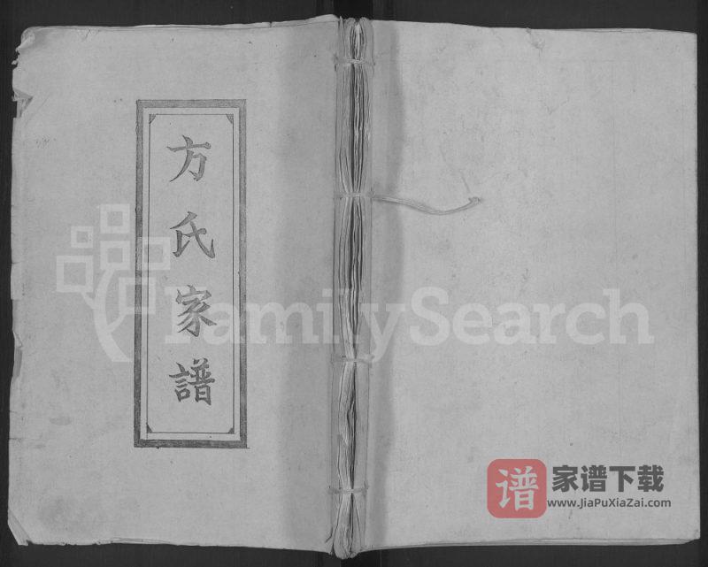 河南商丘睢县方氏家谱PDF高清电子版下载-家谱下载