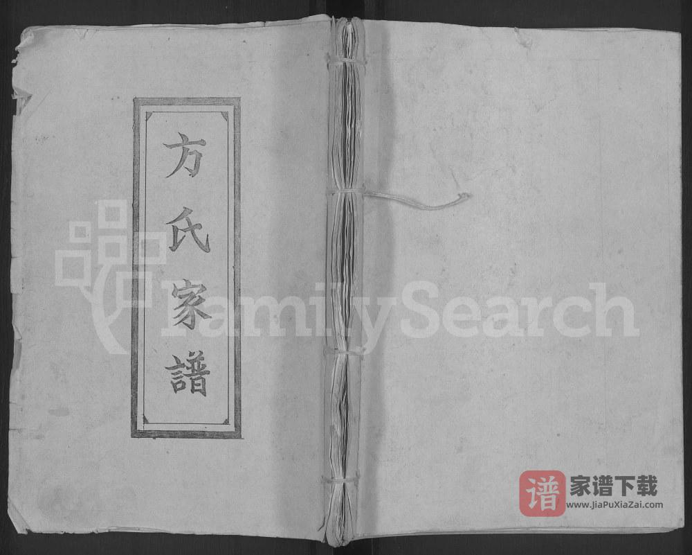 河南商丘睢县方氏家谱PDF高清电子版下载