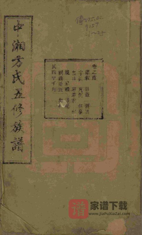 湖南湘潭中湘方氏五修族谱(敦伦堂)PDF高清电子版下载-家谱下载