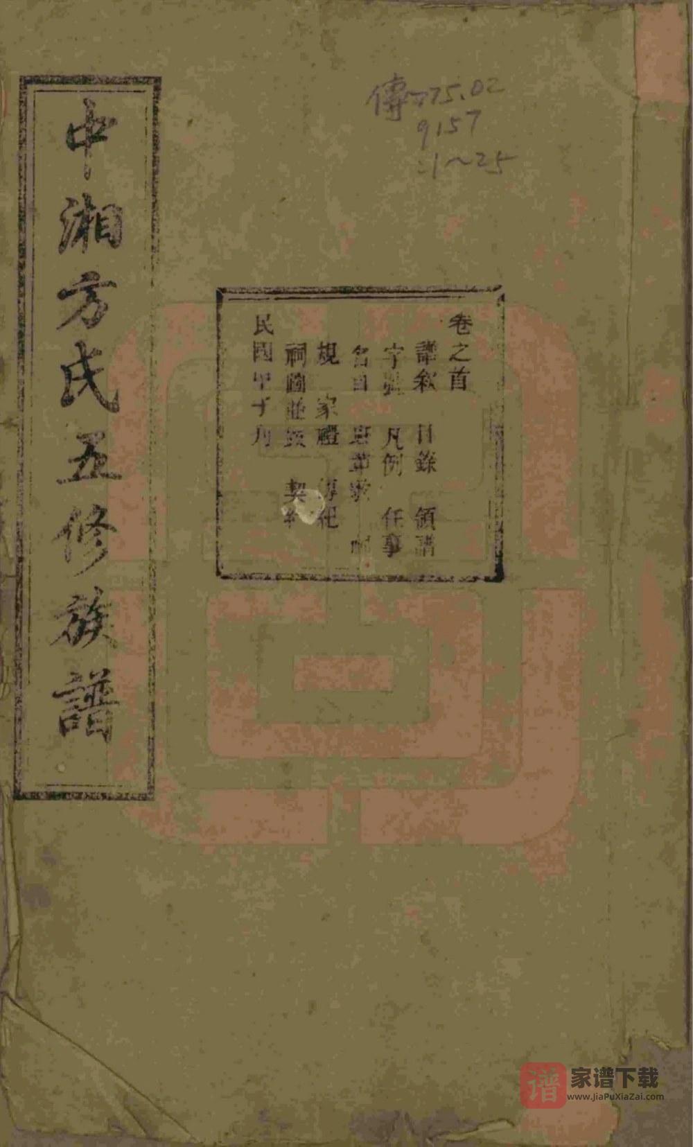 湖南湘潭中湘方氏五修族谱（敦伦堂）PDF高清电子版下载