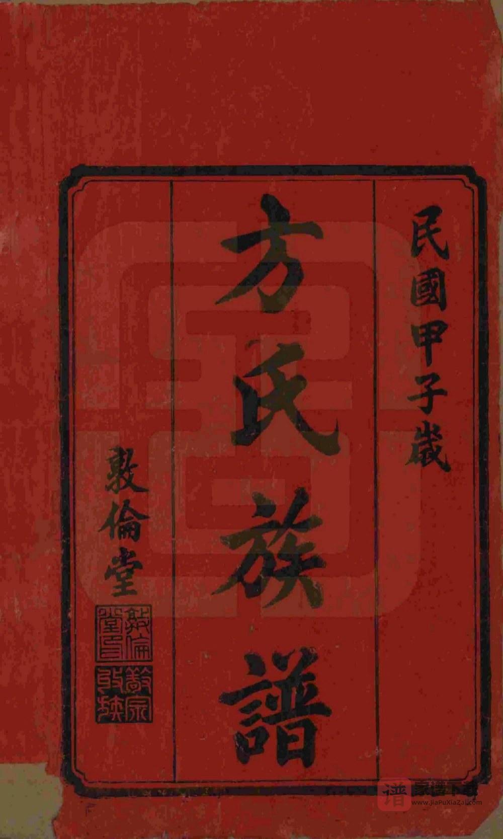 图片[2]-湖南湘潭中湘方氏五修族谱（敦伦堂）PDF高清电子版下载-家谱下载