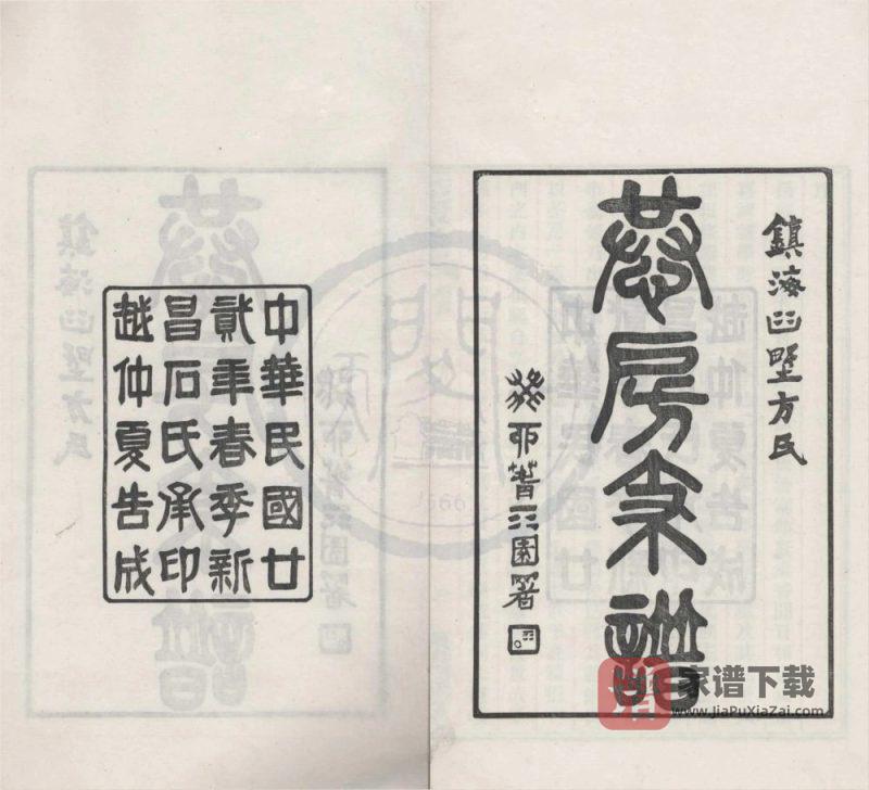 浙江宁波镇海桕墅方氏恭房支谱PDF高清电子版下载-家谱下载