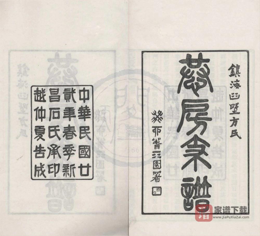 浙江宁波镇海桕墅方氏恭房支谱PDF高清电子版下载