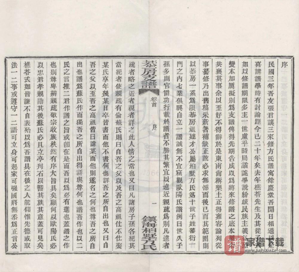图片[2]-浙江宁波镇海桕墅方氏恭房支谱PDF高清电子版下载-家谱下载